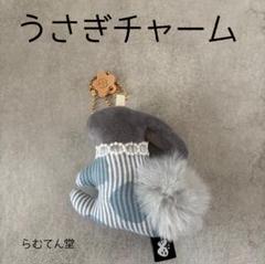 ハンドメイド ミナペルホネン×CHECK&STRIPE うさぎチャーム