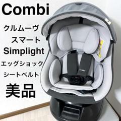 美品】コンビ クルムーヴスマート エッグショック simplight