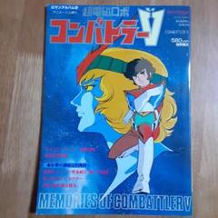 ロマンアルバム16　ボルテスV　アニメージュ増刊 超電磁マシーン ボルテスV ロマンアルバム⑭ アニメージュ増刊