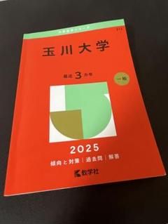 2025年玉川大学　赤本