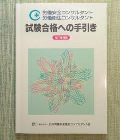 【土木】筆記＋口述試験対応　令和５年合格　労働安全コンサルタント　試験セット 労働安全コンサルタント試験 土木・建築口述試験受験準備講習会資料