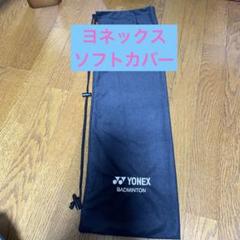 ヨネックス　ソフトカバー