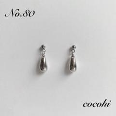 No.80 シンプル　小ぶり　ドロップ　雫　ハンドメイド　ピアス　イヤリング