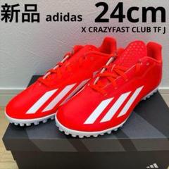 adidas XクレイジーファストCLUB TF トレシュー　赤　24cm 新品