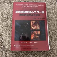 裁断済み】周術期経食道心エコー図 - メルカリ