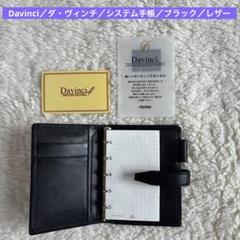 Davinci／ダ・ヴィンチ／システム手帳／ブラック／レザー／2503262 Davinci／ダ・ヴィンチ／システム手帳／ブラック／レザー／2503262