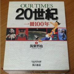 OUR TIMES 20世紀 一冊100年 OUR TIMES 20世紀 一冊100年(筑紫哲也 監修) / 安藤書房 錦城店