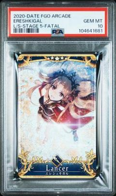 PSA10 エレシュキガル 最終再臨 フェイタル FGOアーケード PSA 10 エレシュキガル 最終再臨 フェイタル FGOアーケード