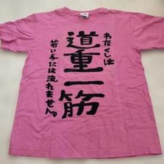 道重さゆみ 道重一筋 Tシャツ モーニング娘。 モーニング娘。'14 道重さゆみ 徹底道重 Tシャツセット XL｜アイドル