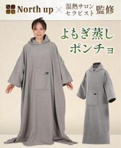 【グレー】よもぎ蒸し用マント 2着 North up よもぎ蒸しマント - メルカリ
