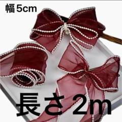 パール付きチュールリボン　幅約5cm 長さ　2m ワイン　オーガンジー