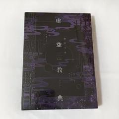 虚空経典 限定版 にじさんじ 剣持刀也 カドカワストア 虚空教典 限定版: 本・コミック・雑誌 | カドスト | KADOKAWA