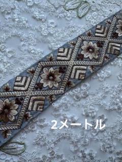 インド刺繍リボン2メートルお買得