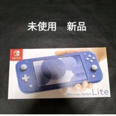 ♡Nintendo Switch Lite ブルー☆新品即日発送♡新品未開封 新品未開封 Nintendo Switch Lite ブルー 本体