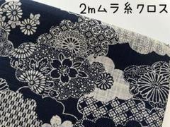 ２m　クモトリ　和柄　ムラ糸クロス　モーリー　生地　濃紺　99B