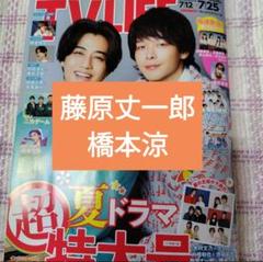 藤原丈一郎 橋本涼 TVLIFE No.14 切り抜き - メルカリ