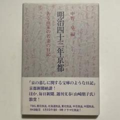 明治四十三年京都　ある商家の若妻の日記 明治四十三年京都 ある商家の若妻の日記 - メルカリ
