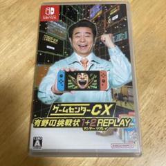 Switch ゲームセンターCX 有野の挑戦状 1+2 REPLAY 通常版