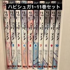 ハッピーシュガーライフ　9.10.11巻　3冊セット レンタル落ち　バラ売り不可 ハッピーシュガーライフ コミック 全11巻セット | 鍵空とみやき