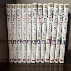 薬屋のひとりごと 1～12巻 まとめ売り おまけ付 薬屋のひとりごと 1～12巻 まとめ売り おまけ付