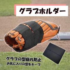 グローブ　型崩れ防止　グラブホルダー　新品　ソフトボール　グラブキーパー