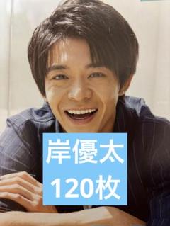 岸優太　切り抜き