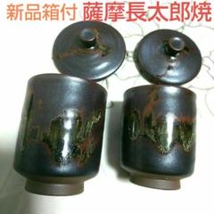 古薩摩 湯呑 在銘 共箱(A285)