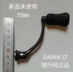 新品未使用 ダイワ LT 55㎜ マシンカットハンドル Ｉ型ノブ DAIWAのサムネイル