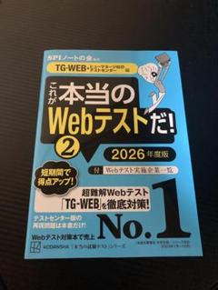 これが本当のWebテストだ!(2) 2026年度版 【TG―WEB・ヒューマネ…