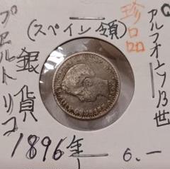1896年(128年前) プエルトリコ 10センターボ銀貨 アルフォンソ13世 1896年(128年前) プエルトリコ 10センターボ銀貨 アルフォンソ13世