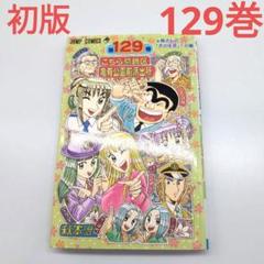 こち亀　1〜164巻＋別注１冊　129巻無し こち亀 1〜164巻＋別注1冊 129巻無し