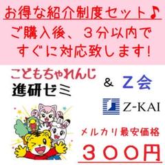 《ベネッセ》こどもちゃれんじ 進研ゼミ チャレンジ Z-KAI 紹介制度