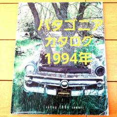 patagonia 1994spring summerカタログ HAR DNAL used clothing | 1994 Spring/Summer 