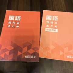 2025年度用　四谷大塚　四科のまとめ8冊セット 四谷大塚 四科のまとめ 国語 241212-1 2023 ☆ 015S2B