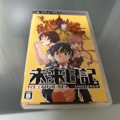 未来日記 RE:WRITE PSP
