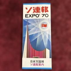 EXPO'70 日本万国博覧会 ナショナルデー パンフレット 82枚 貴重資料 EXPO'70 日本万国博覧会 海外への紹介パンフレット 貴重資料