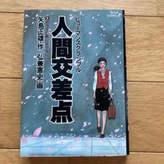 【中古】 人間交差点名作集　鞄/小学館/矢島正雄 楽天市場】人間交差点 小学館の通販