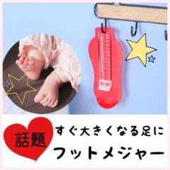 フットメジャー❤︎フットスケール☆足のスケール❤︎子供用 ☆足のサイズ計り