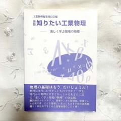 ☆【美品】知りたい工業物理 : 楽しく学ぶ現場の物理