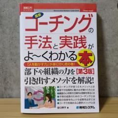 最新コーチングの手法と実践がよ～くわかる本 「人を動かす力」が身に付く虎の巻!