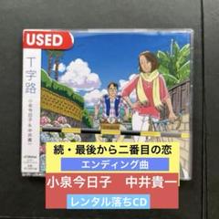 【レコード100枚限定生産】続最後から二番目の恋★T字路/小泉今日子&中井貴一 ドラマ・続・最後から二番目の恋☆劇中歌/T字路/小泉今日子&中井