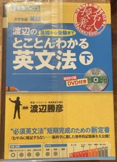 【希少】東進テキストの英語　10冊　渡辺勝彦先生、安河内哲也先生等 2025年最新】渡辺勝彦の人気アイテム - メルカリ