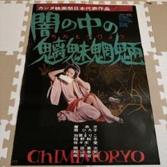 映画VHS 闇の中の魑魅魍魎中平康新藤兼人DVDではございません