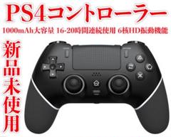 新品未使用　PS4コントローラー 1000mAh大容量 6核HD振動機能