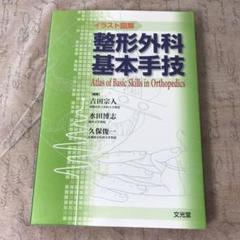 イラスト図解整形外科基本手技