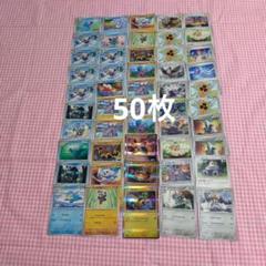 ポケモンカード 50枚セット③ まとめ売り