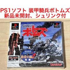 【未開封】PS1ソフト　装甲騎兵ボトムズ　鋼鉄の軍勢　初回限定版　シュリンク付