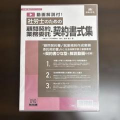 社労士のための顧問契約・業務委託契約書式集 書式テンプレート210 動画解説付 社労士のための顧問契約・業務委託契約書式集 書式