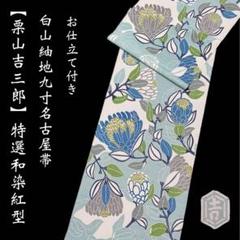 ☆新品和染栗山吉三郎鉄線柄の名古屋帯m3315