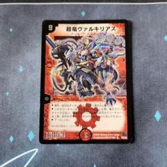 ヴァルキリアス 初期 2025年最新】超竜ヴァルキリアス 初期の人気アイテム - メルカリ